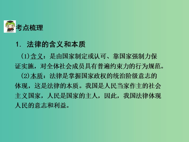 中考政治试题研究 第1部分 考点研究 二 法律 考点1 法律的特征精讲课件.ppt_第3页