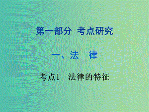 中考政治試題研究 第1部分 考點(diǎn)研究 二 法律 考點(diǎn)1 法律的特征精講課件.ppt