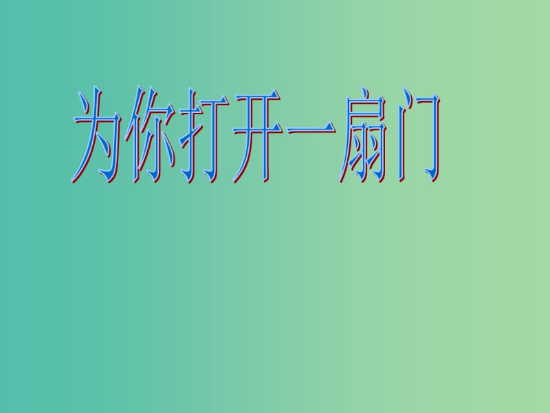 七年级语文上册 5《为你打开一扇门》课件 苏教版.ppt_第1页