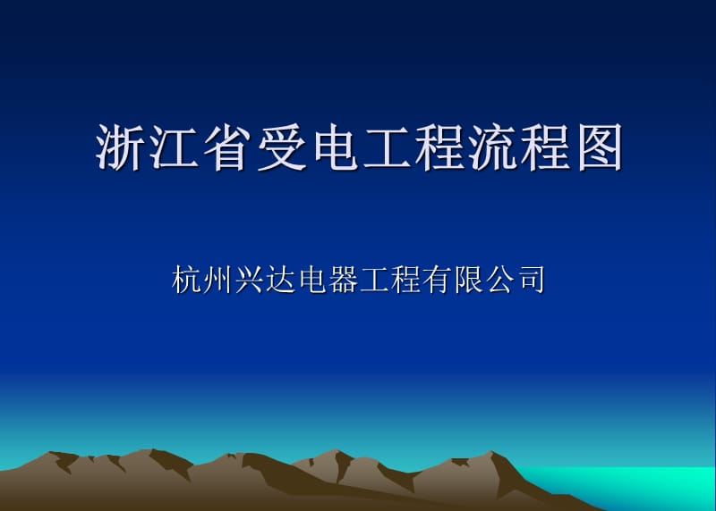 受电工程建设流程.ppt_第1页