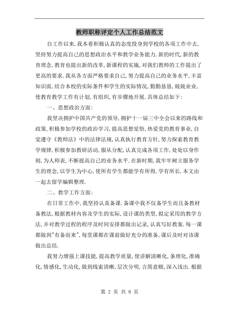 教师职称评定个人工作总结范文.doc_第2页