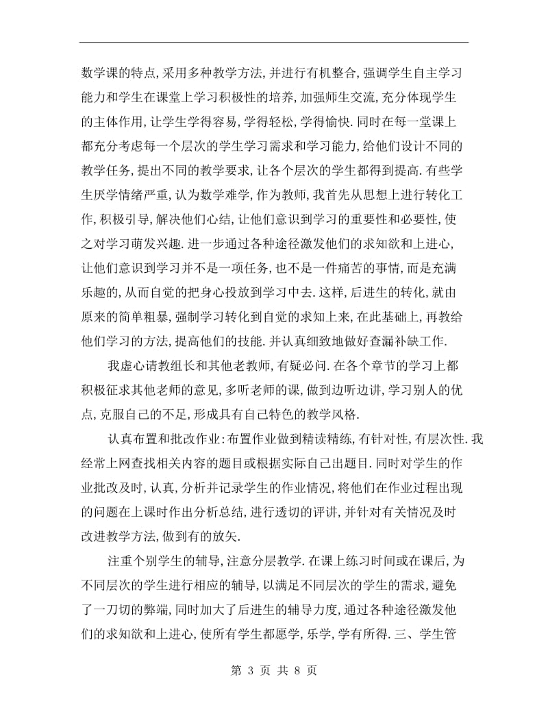 教师职称评定个人工作总结范文.doc_第3页