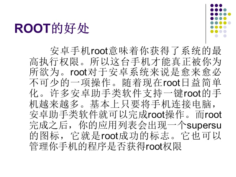 怎样获取手机ROOT权限.ppt_第3页