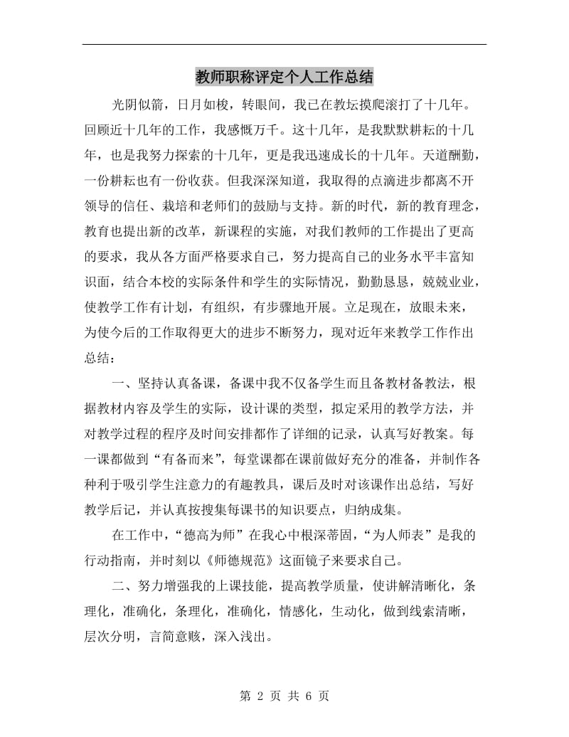 教师职称评定个人工作总结.doc_第2页