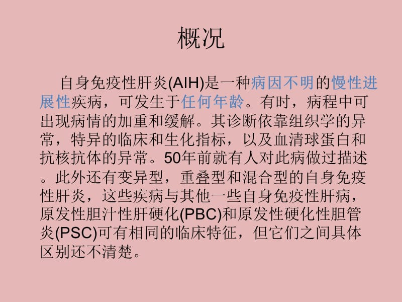 自身免疫性肝炎ppt课件_第2页