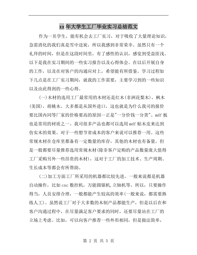 xx年大学生工厂毕业实习总结范文.doc_第2页