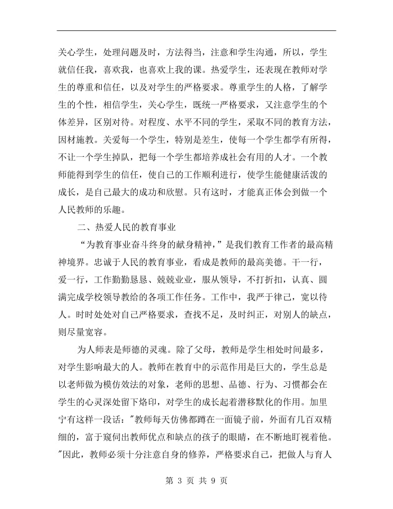 教师师德表现个人小结范文.doc_第3页