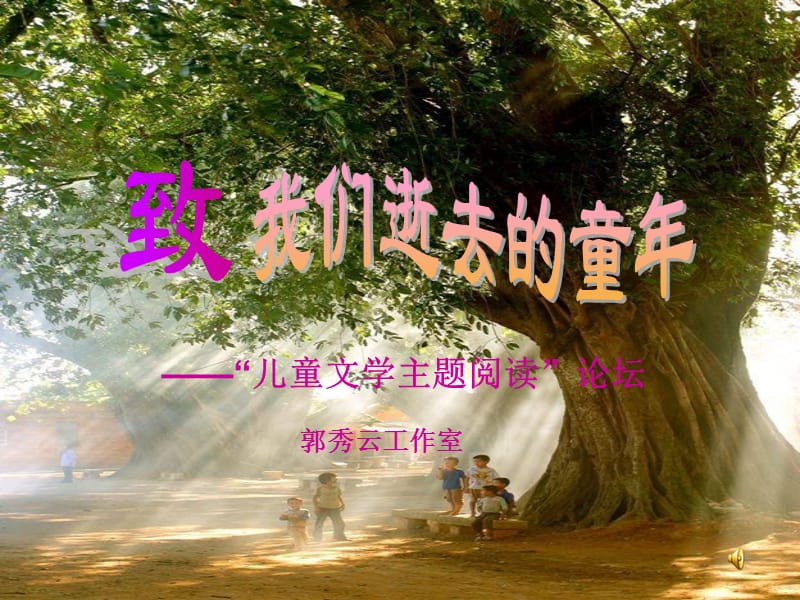 致我们逝去的童年.ppt_第2页