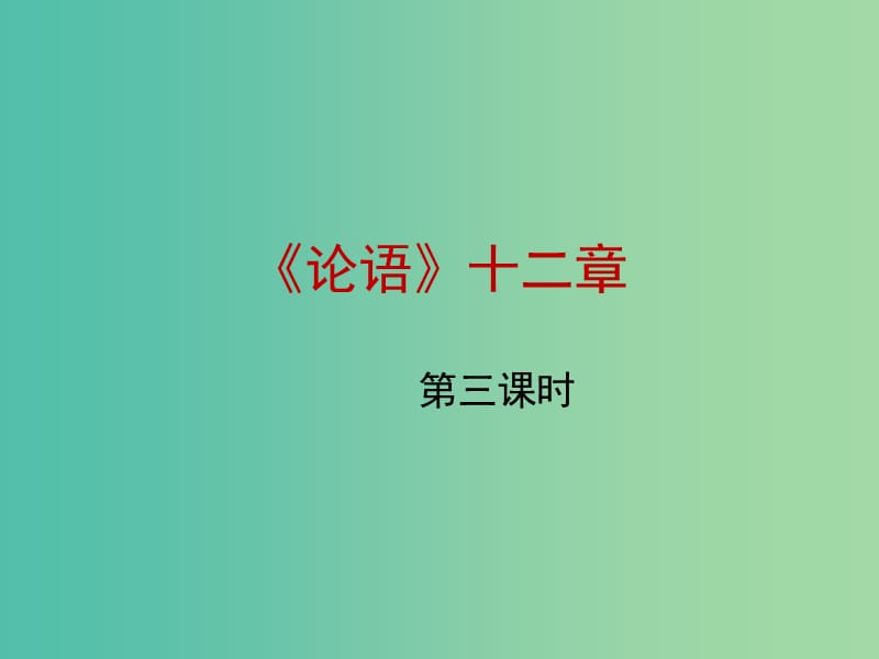 七年级语文上册 第29课《论语》十二章（第3课时）课件3 苏教版.ppt_第1页