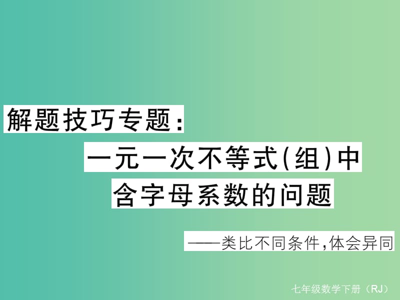 七年级数学下册 解题技巧专题 一元一次不等式（组）含字母系数的问题课件 （新版）新人教版.ppt_第1页