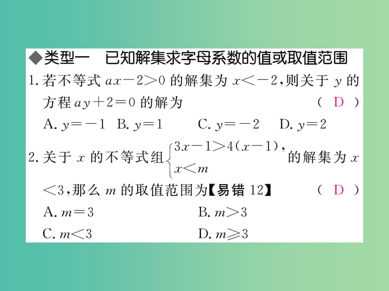 七年级数学下册 解题技巧专题 一元一次不等式（组）含字母系数的问题课件 （新版）新人教版.ppt_第2页