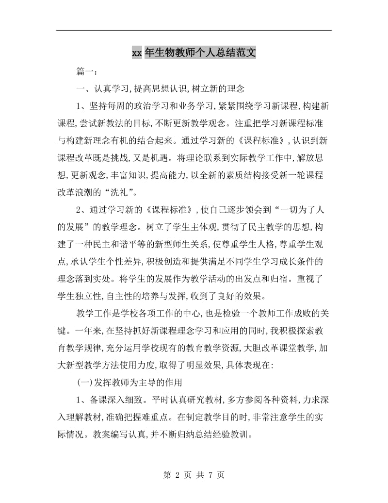 xx年生物教师个人总结范文.doc_第2页