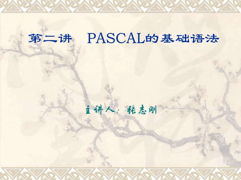 ASCAL的基础语法.ppt_第1页