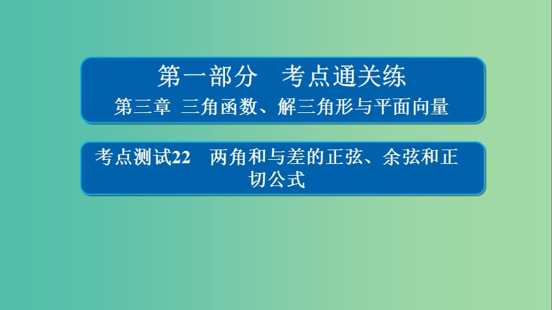 高考数学考点通关练第三章三角函数解三角形与平面向量22两角和与差的正弦余弦和正切公式课件理.ppt_第1页