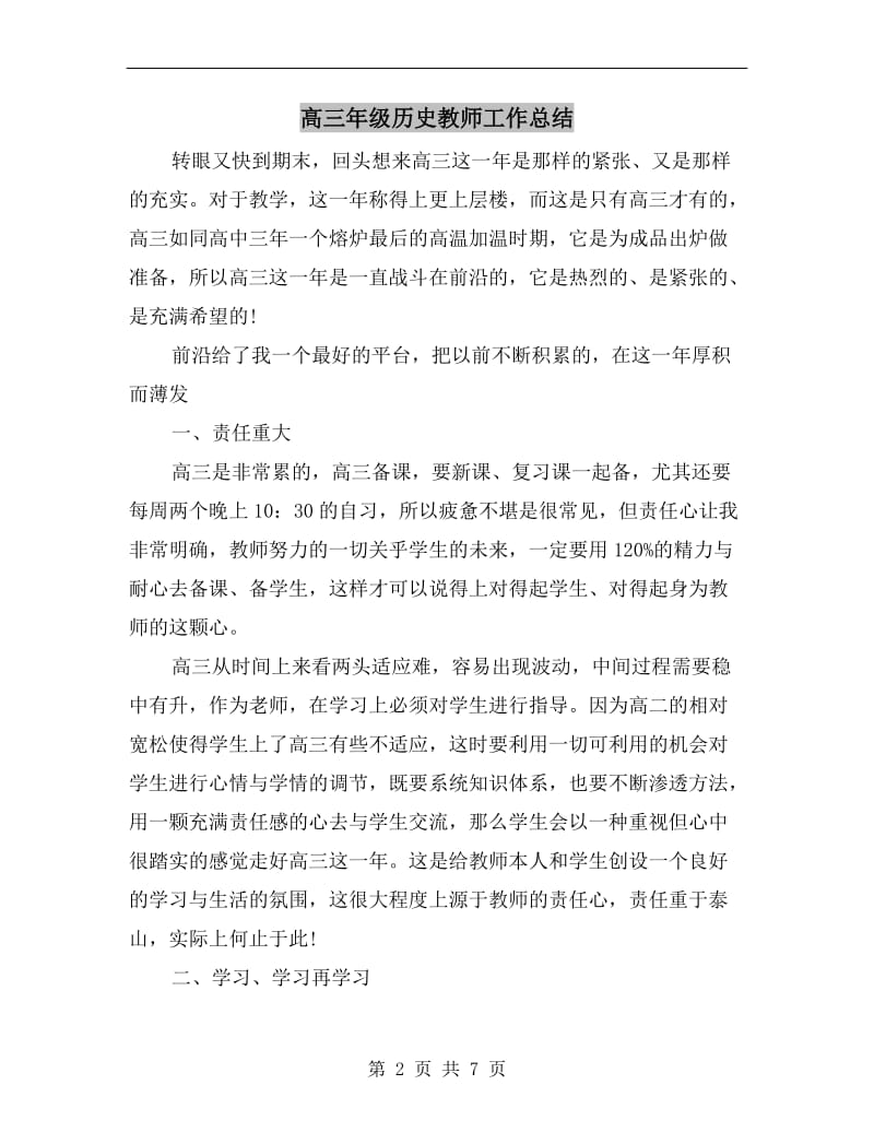 高三年级历史教师工作总结.doc_第2页