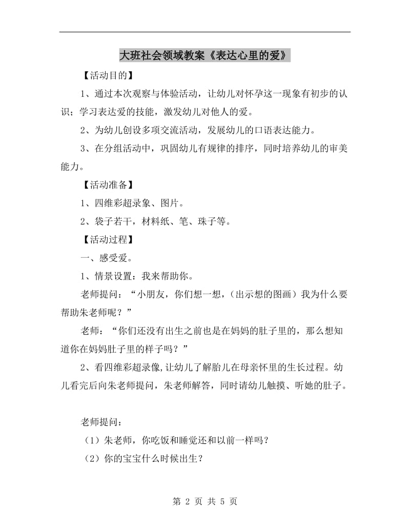 大班社会领域教案《表达心里的爱》.doc_第2页