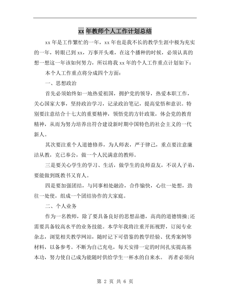 xx年教师个人工作计划总结.doc_第2页