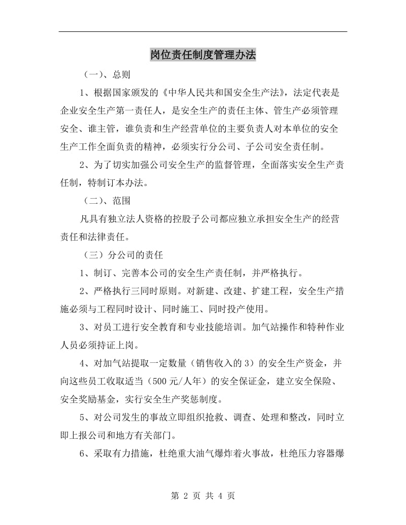 岗位责任制度管理办法.doc_第2页