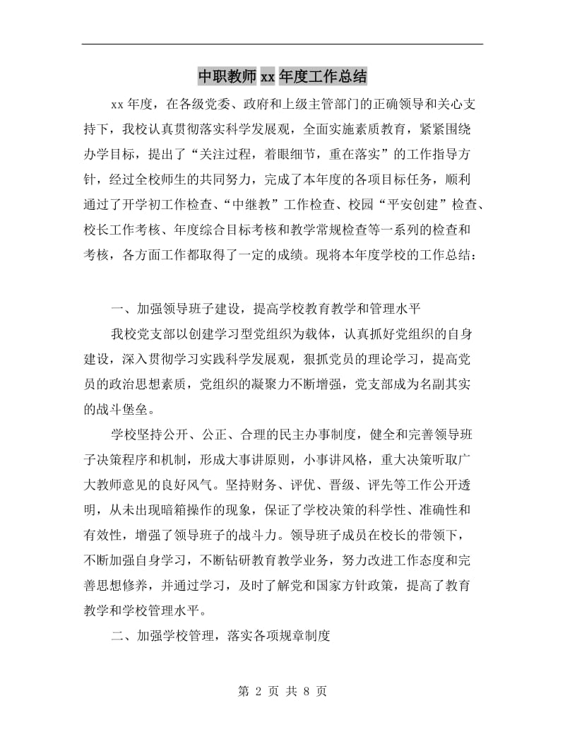 中职教师xx年度工作总结.doc_第2页