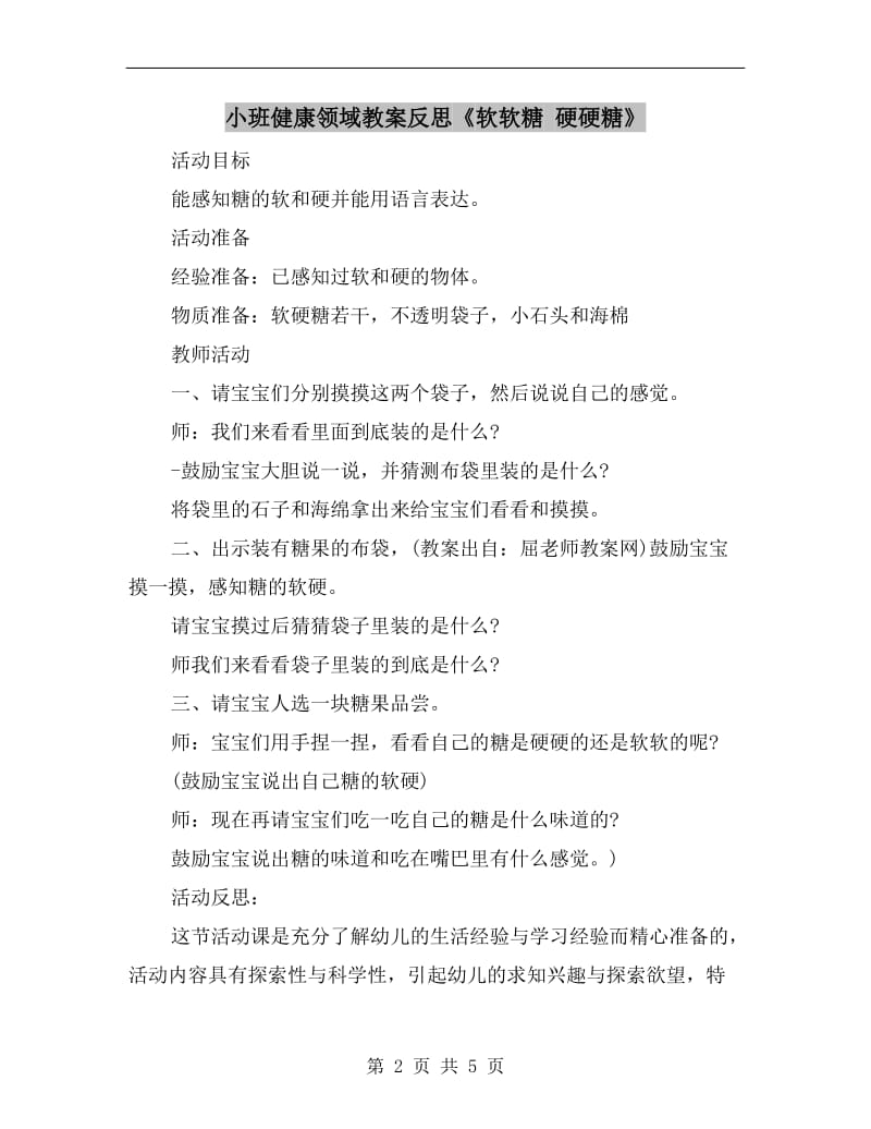 小班健康领域教案反思《软软糖 硬硬糖》.doc_第2页