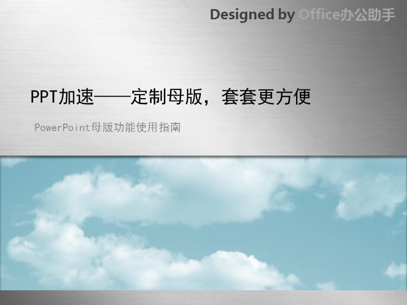 PowerPoint母版功能使用指南.ppt_第1页