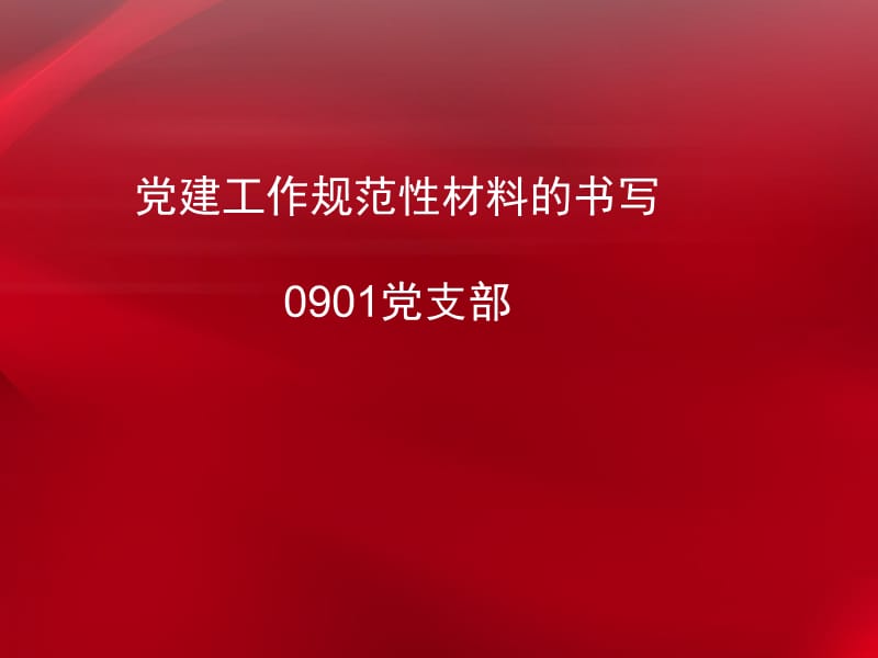 党建材料书写规范发言.ppt_第1页