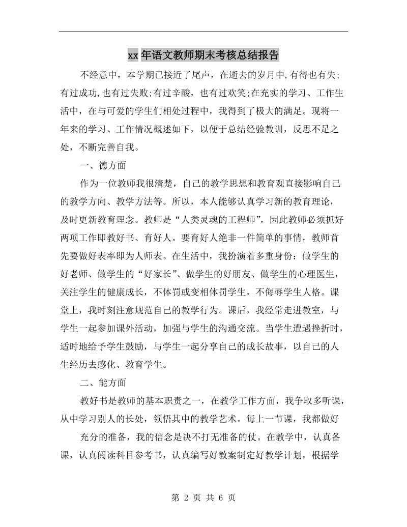 xx年语文教师期末考核总结报告.doc_第2页