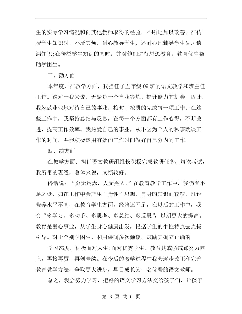 xx年语文教师期末考核总结报告.doc_第3页