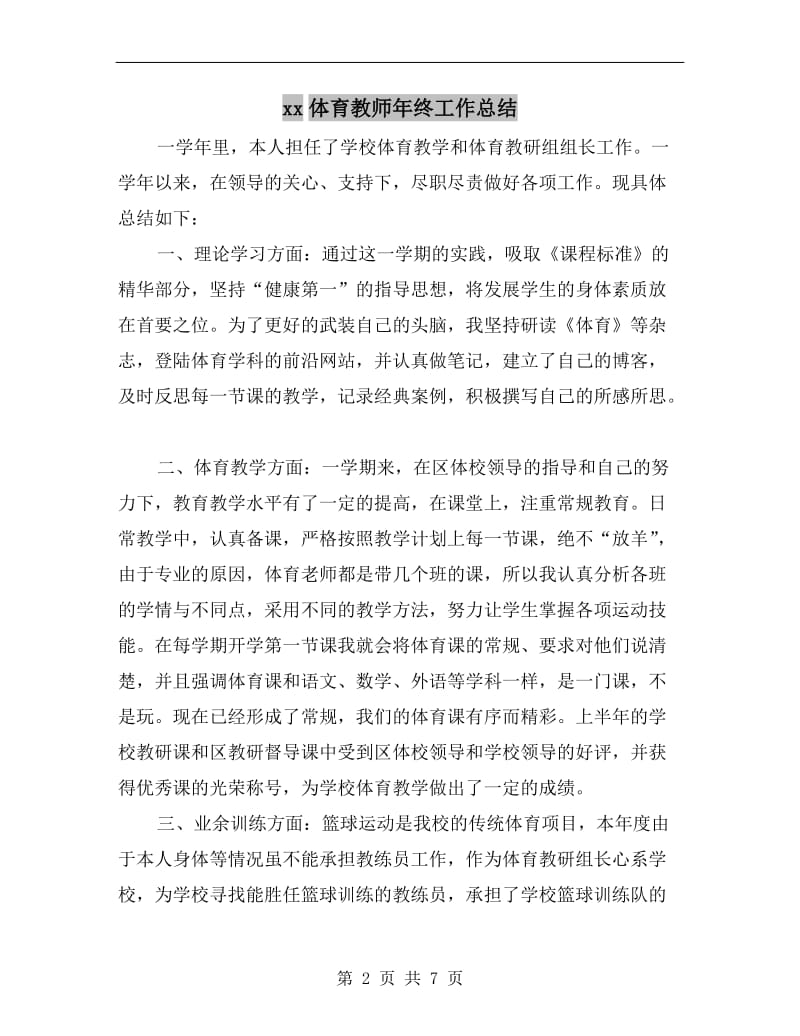 xx体育教师年终工作总结.doc_第2页