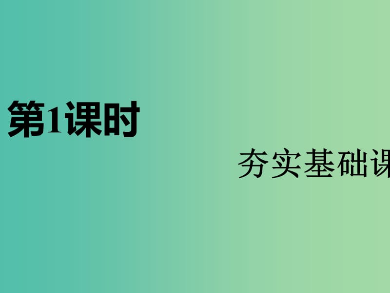 高考化学一轮复习第一板块专题二化学物质及其变化第三课题氧化还原反应第1课时夯实基次课件.ppt_第2页