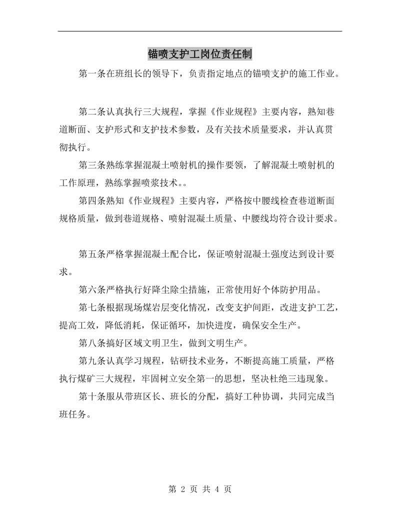 锚喷支护工岗位责任制.doc_第2页