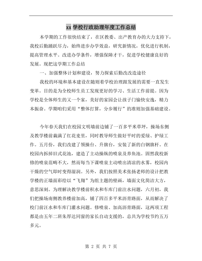 xx学校行政助理年度工作总结.doc_第2页