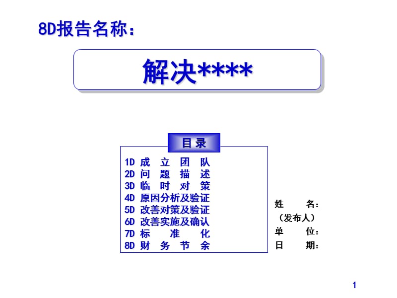 8D报告模板ppt课件_第1页