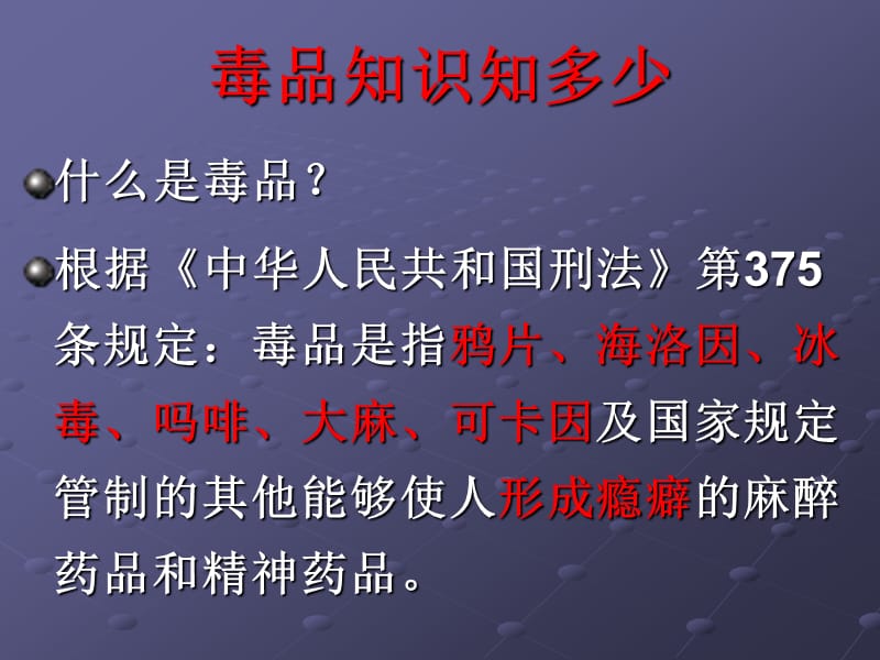 预防毒品教育ppt课件_第2页