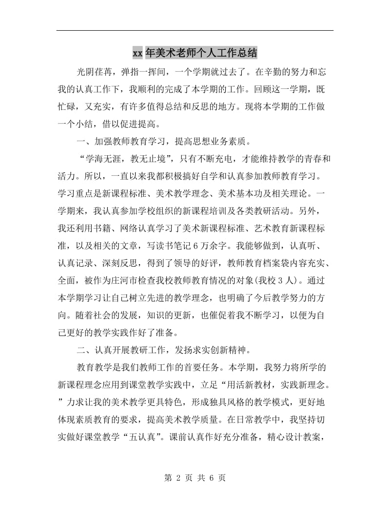 xx年美术老师个人工作总结.doc_第2页