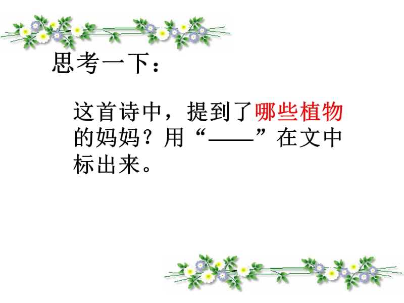 《植物妈妈有办法》第二课时.ppt_第2页