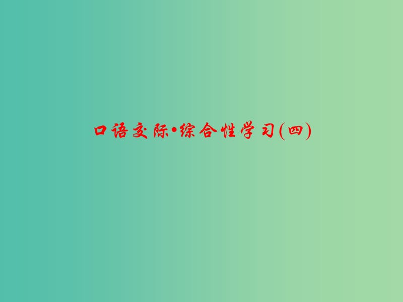 七年级语文下册 第四单元 口语交际-综合性学习(四)课件 语文版.ppt_第1页