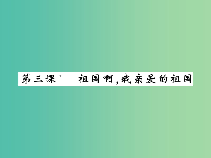 九年级语文下册第一单元3祖国啊我亲爱的祖国课件新版新人教版.ppt_第1页