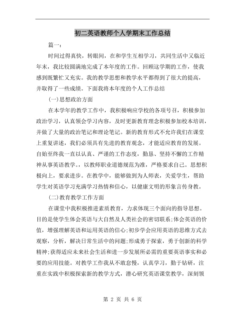 初二英语教师个人学期末工作总结.doc_第2页