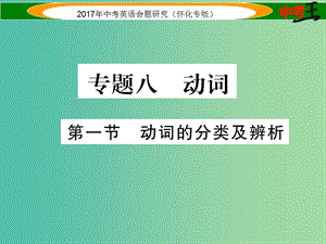 中考英語命題研究 第二編 語法專題突破篇 專題八 動詞 第一節(jié) 動詞的分類及辨析（精練）課件.ppt