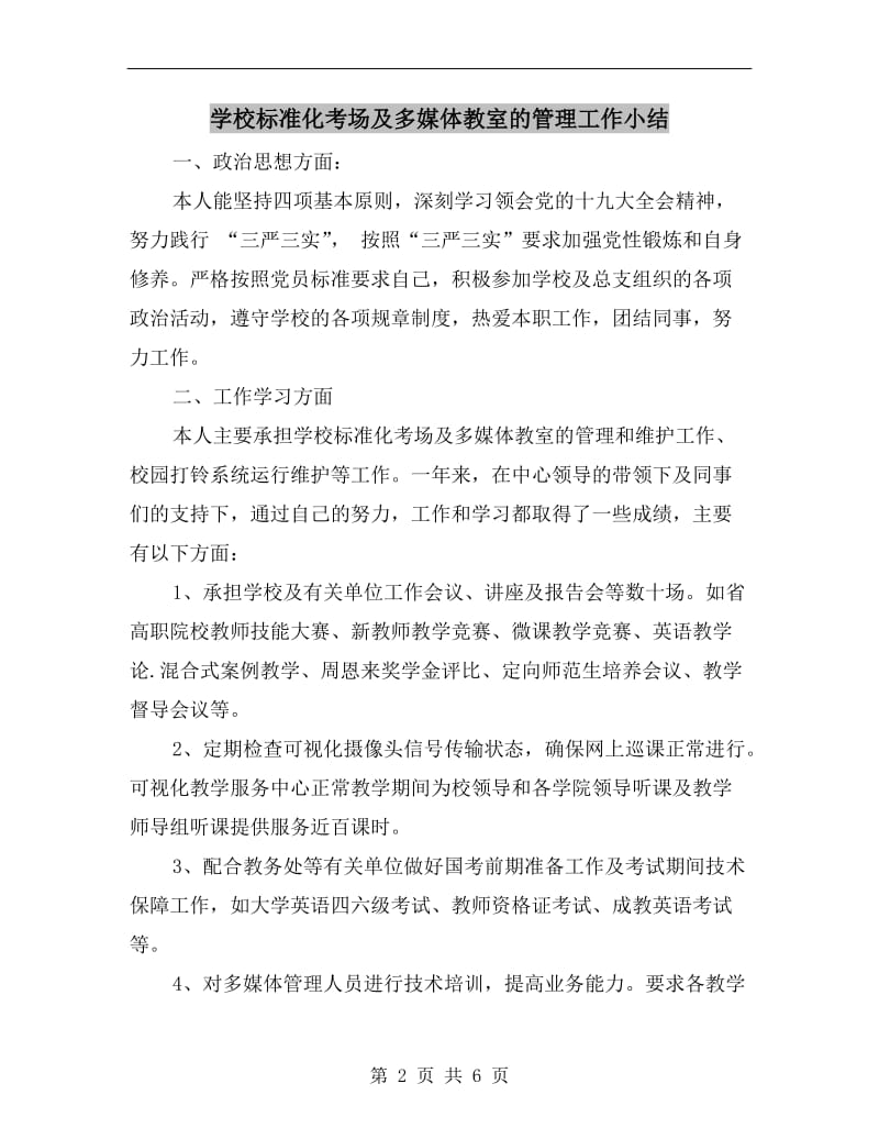 学校标准化考场及多媒体教室的管理工作小结.doc_第2页