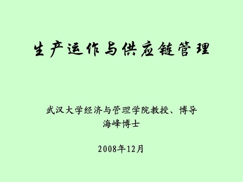 生产与供应链管理.ppt_第1页