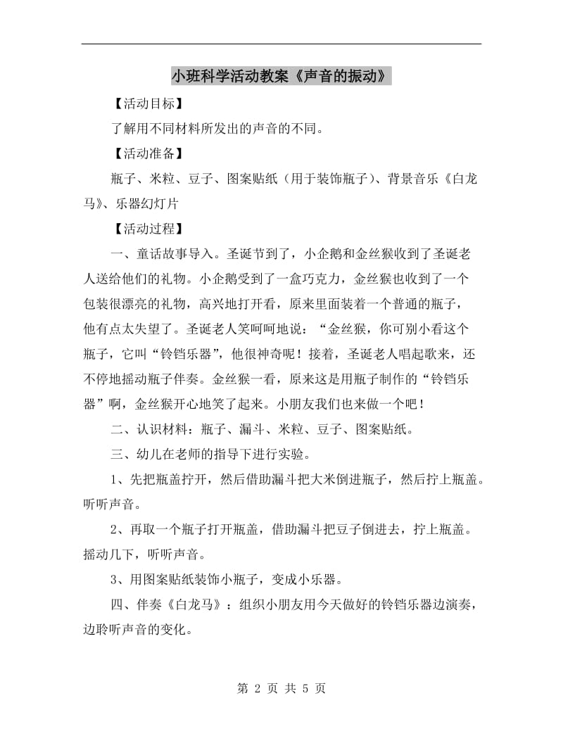 小班科学活动教案《声音的振动》.doc_第2页