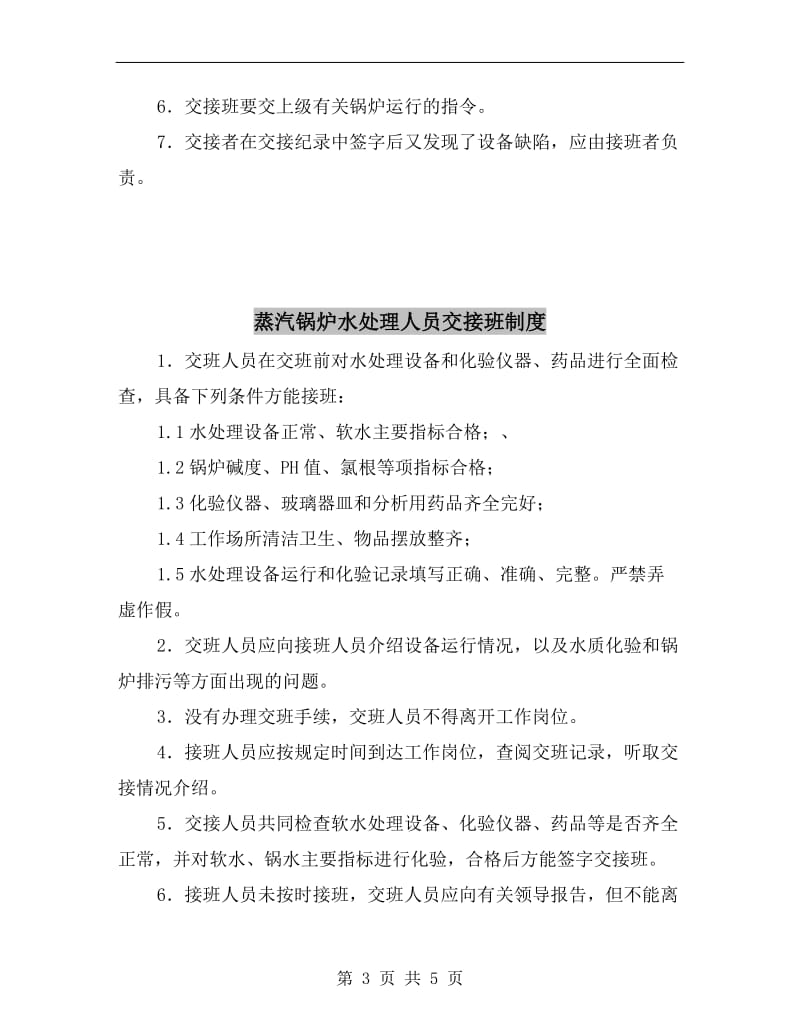 蒸汽锅炉司炉工交接班制度.doc_第3页