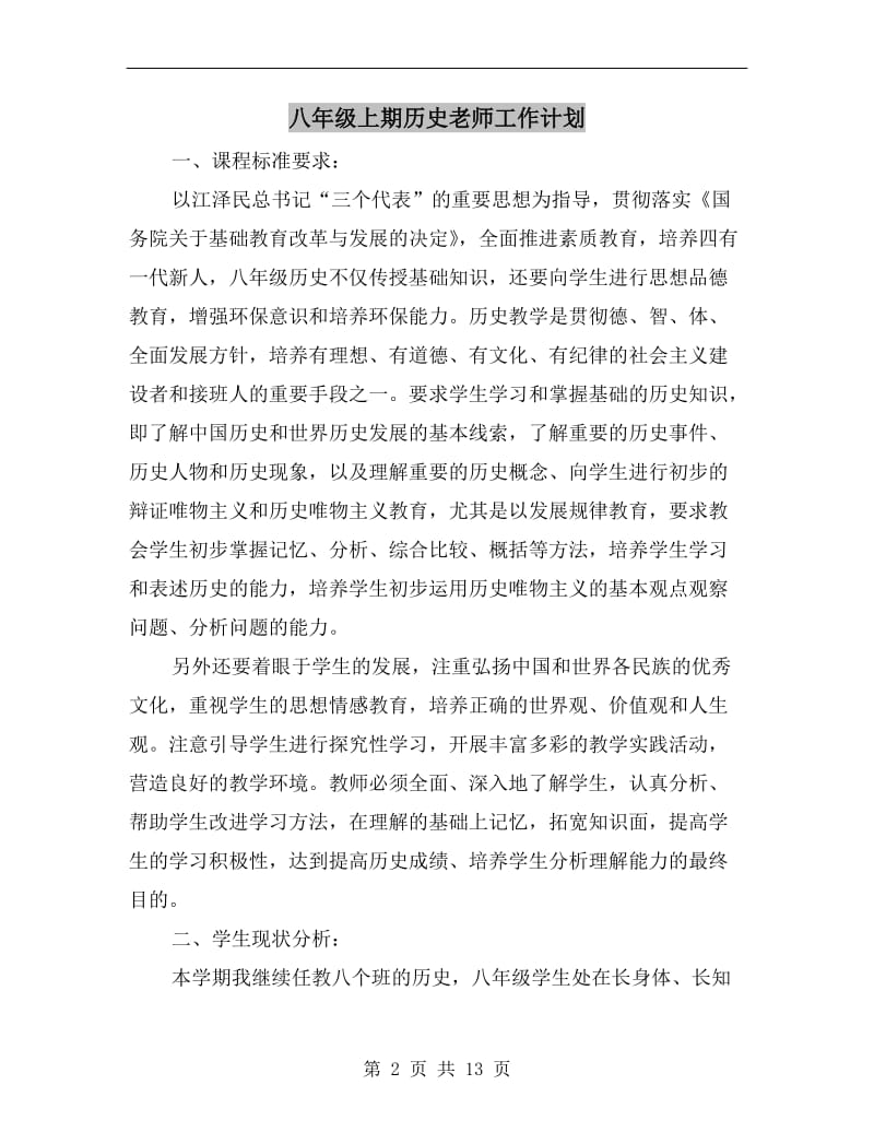 八年级上期历史老师工作计划.doc_第2页