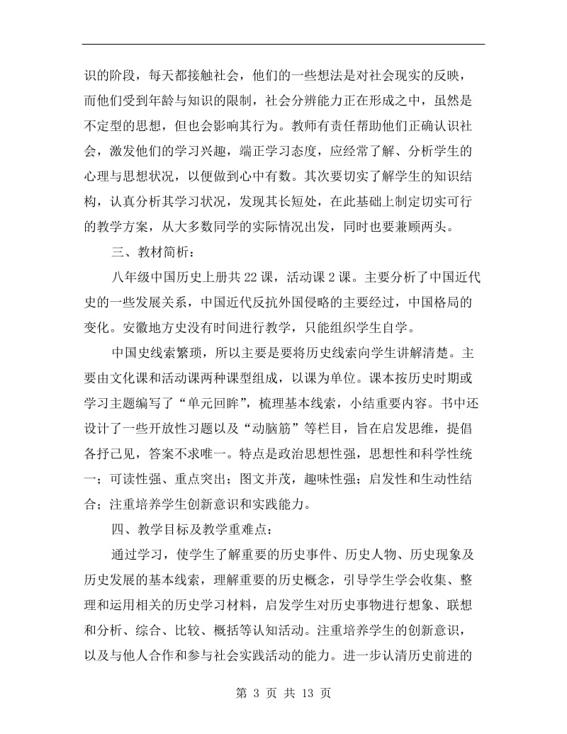 八年级上期历史老师工作计划.doc_第3页