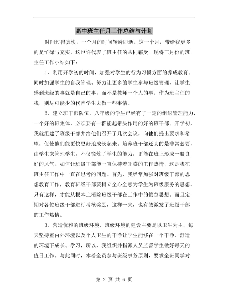 高中班主任月工作总结与计划.doc_第2页