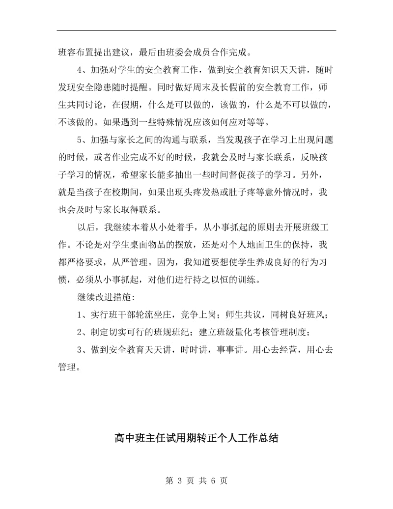 高中班主任月工作总结与计划.doc_第3页