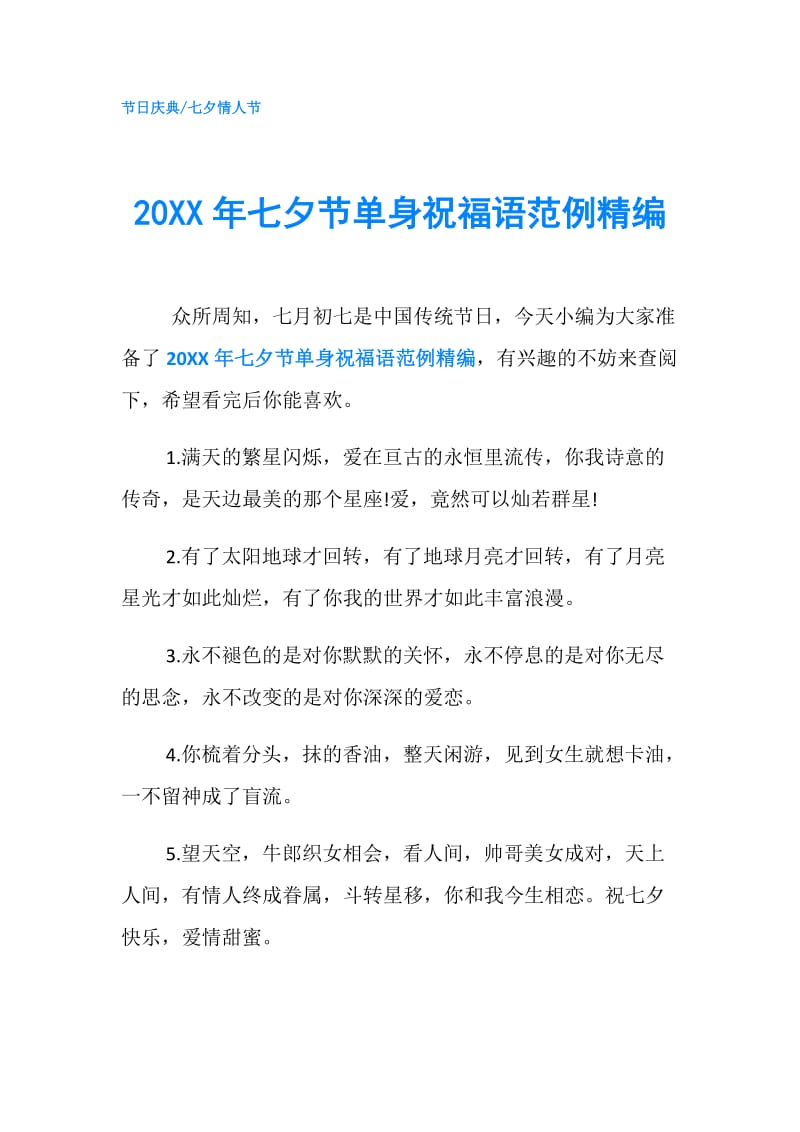 20XX年七夕节单身祝福语范例精编.doc_第1页