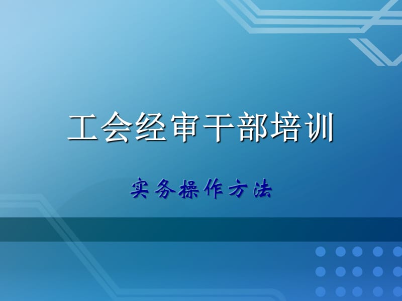 工会经审干部培训实务操作方法.ppt_第1页